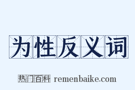 为性反义词是什么意思的图片